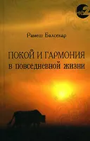 Покой и гармония в повседневной жизни. 