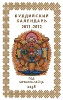 Буддийский календарь на 2011—2012 лунный год.