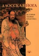 Даосская йога. История, теория, практика.