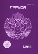 Журнал Гаруда 1998 (Том 7) № 1(13).
