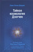 Тайная космология Дзогчен. Тайные учения Дзогчен о происхождении Вселенной.
