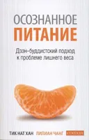 Осознанное питание. Дзэн-буддистский подход к проблеме лишнего веса.