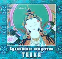 Буддийское искусство танка.