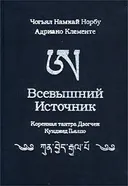 Всевышний источник. Основная тантра Дзогчен Сэмдэ.