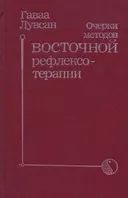 Очерки методов восточной рефлексотерапии. 