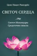 Светоч сердца.