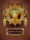 Жизнь Будды.