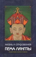 Жизнь и откровения Пема Лингпы.