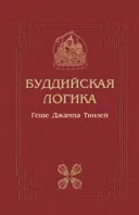 Буддийская логика. Комментарий к трактату Дхармакирти "Праманаварттика".