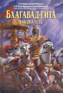 Бхагавад-гита как она есть (2011). 
