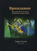 Вриндаван.