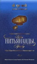 Чудесный нектар славы Шри Нитьянанды Прабху Шри Шри Нитьянанда Махимамритам.