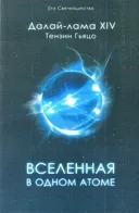 Вселенная в одном атоме. Наука и духовность на служении миру.