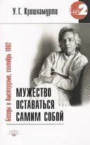 Мужество оставаться самим собой.