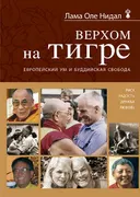 Верхом на тигре.