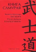 Книга самурая (2012). Юдзан Дайдодзи. Будосёсинсю. Ямамото Цунэтомо. Хагакурэ.