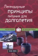 Легендарные принципы питания для долголетия. 