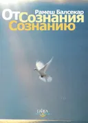 От сознания сознанию. 