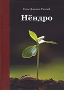 Нёндро.