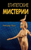 Египетские мистерии.