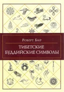 Тибетские буддийские символы. Справочник.