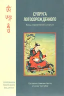 Супруга Лотосорожденного. Жизнь и просветление Еше Цогьял.