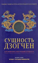 Сущность Дзогчен. Как превратить заблуждение в мудрость.
