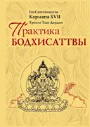Практика Бодхисаттвы. 
