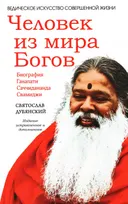 Человек из мира Богов. Биография Ганапати Саччидананда Свамиджи.