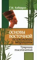 Основы восточной психологии и медицины. Традиции тысячелетий.
