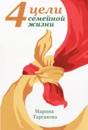 Четыре цели семейной жизни.