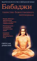 Бабаджи — таинство божественного потенциала.