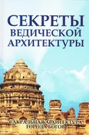 Секреты ведической архитектуры (твердый переплет).