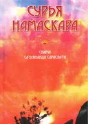 Сурья намаскара. 