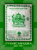 Санг Guyasamajya / Гухьясамаджа, сыпучее благовоние, 145 г.