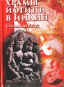 Храмы и йогини в Индии.