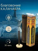 Благовоние Kalachakra Incense (Калачакра), 14 палочек по 9,5 см. 