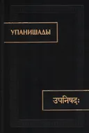 Упанишады (2024 г).