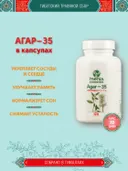 Тибетский фитосбор Агар-35 / Agar-35 / Орлиное (Алойное) Дерево-35 - месячный курс в капсулах. 