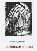 Звездные союзы: сборник исторических очерков.