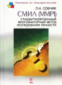 СМИЛ. Стандартизированный метод исследования личности.