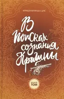 В поисках сознания Кришны. Том 2.