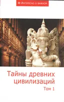 Тайны древних цивилизаций. Том 1.