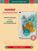 Тибетский фитосбор Рилмар · Rilmar — состав от Тантонга Гьялпо курсом на месяц. 