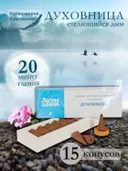 Конусное стелющееся благовоние Духовница, 15 конусов по 3 см.