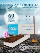 Благовоние Духовница (палочки), 27 палочек по 13 см.