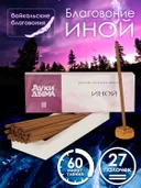 Благовоние Иной (палочки), 27 палочек по 13 см.