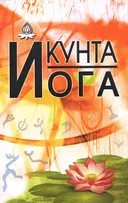 Кунта йога.