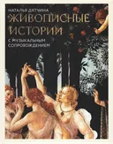 Живописные истории. Книга для детей от 12 лет и их родителей.