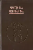 Дао — пробуждение света. Книга 2.